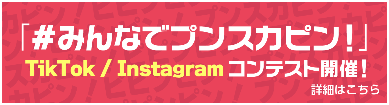 「#みんなでプンスカピン！」TikTok / Instagram コンテスト開催！詳細はこちら